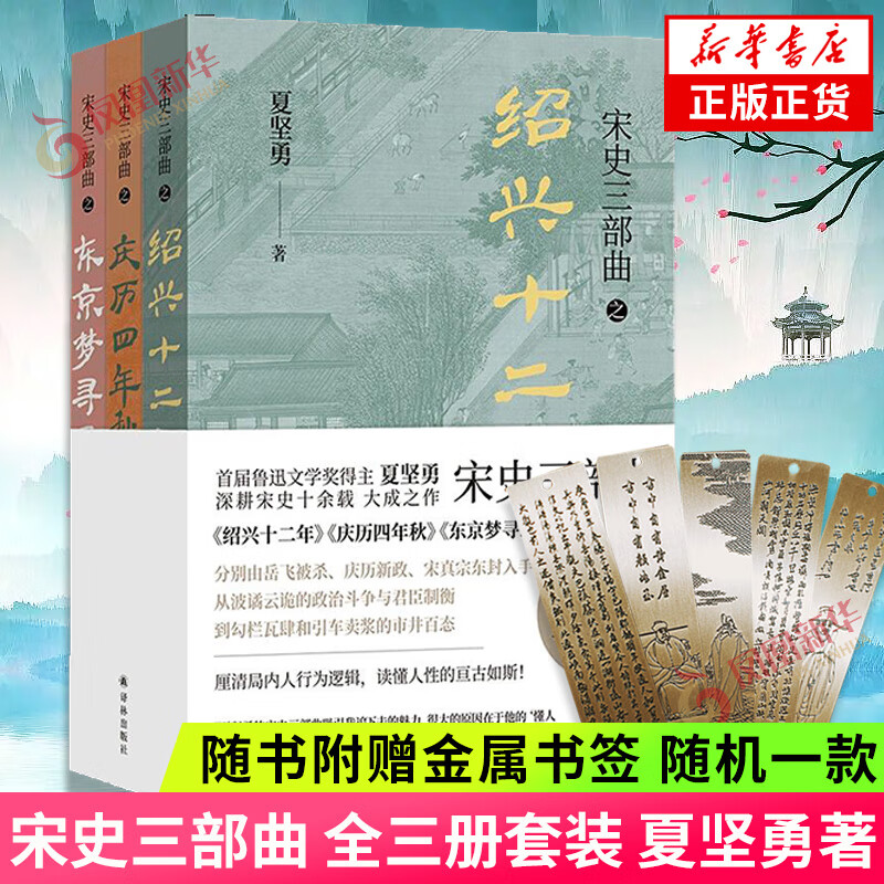 亲签本现货 赠金属书签】宋史三部曲 全套