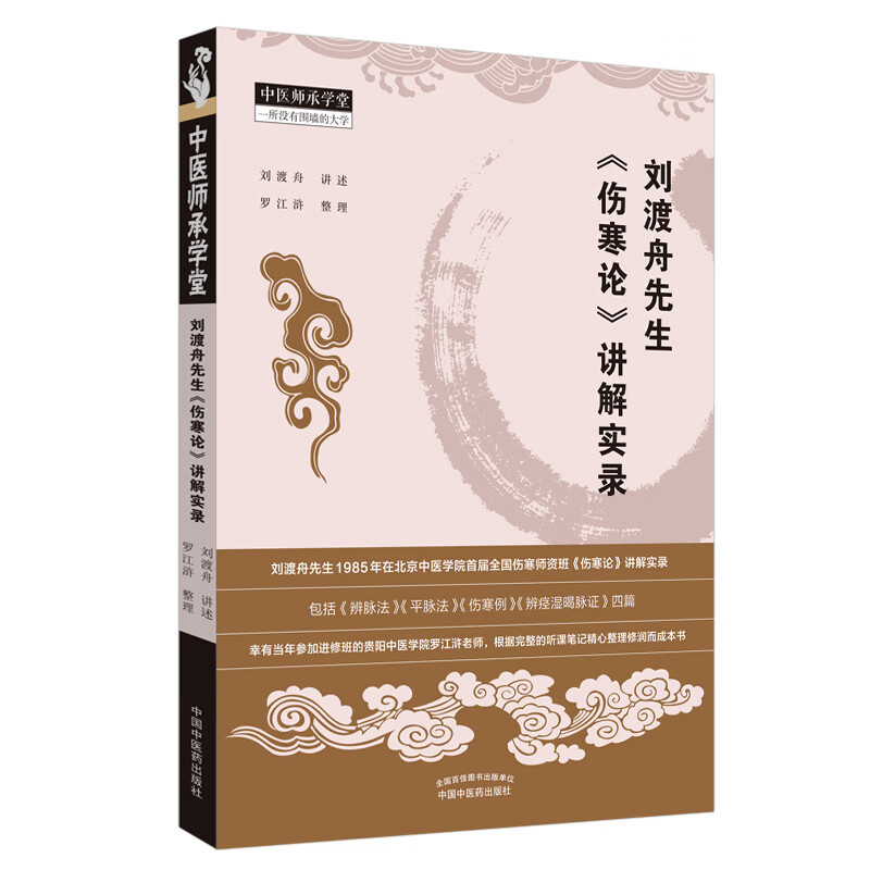 刘渡舟先生《伤寒论》讲解实录 刘渡舟 讲述 罗江浒 整理 中国中医药出版社 中医临床 中医师承学堂 