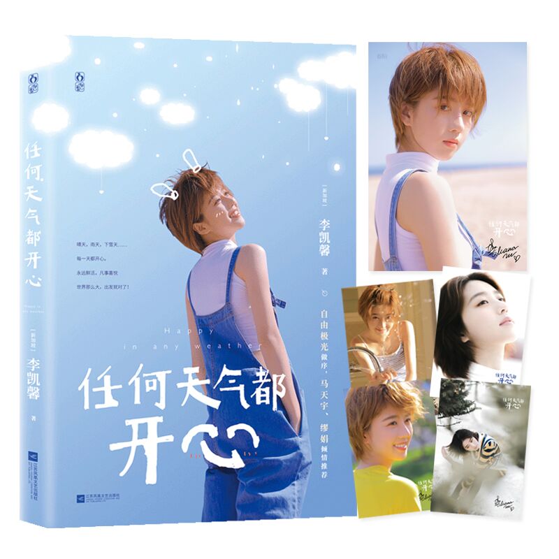 任何天气都开心