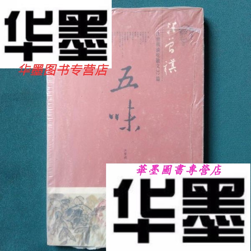 【二手9成新】五味:汪曾祺谈吃散文32篇