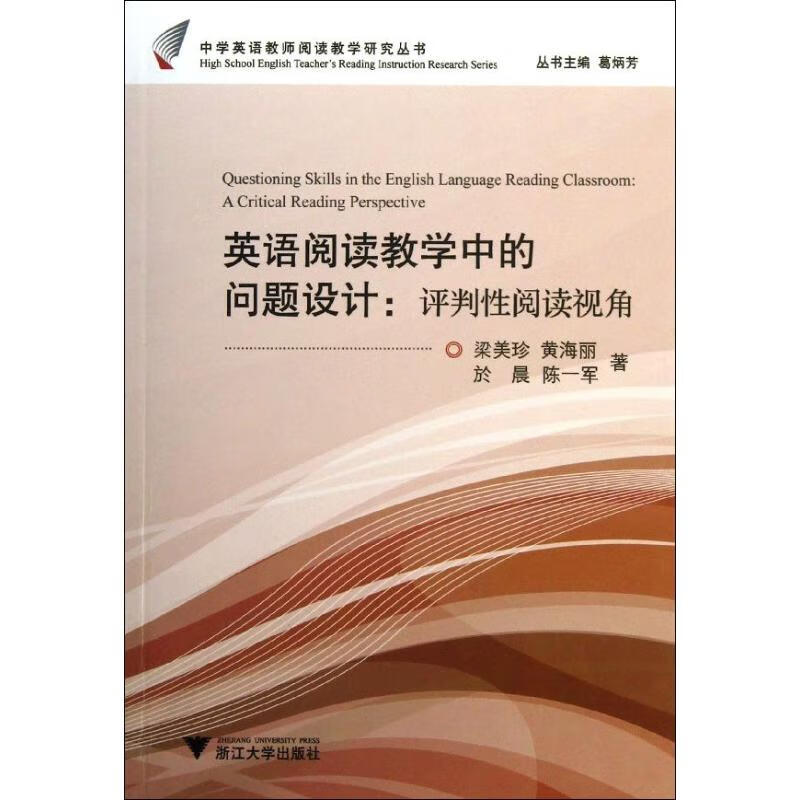 英语阅读教学中的问题设计 梁美珍 等  书籍 图书