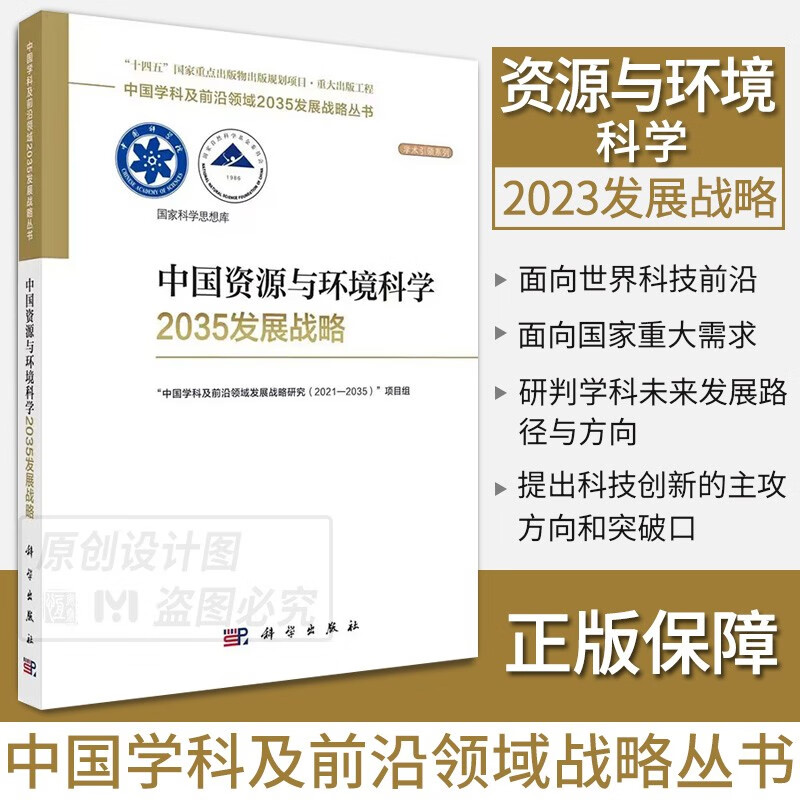 【单本套装现货自选】中国学科及前沿领域2035发展战略丛书 中国资源与环境科学