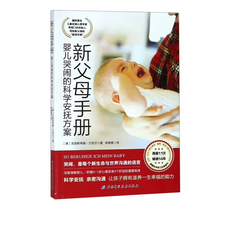 新父母手册(婴儿哭闹的科学安抚方案)