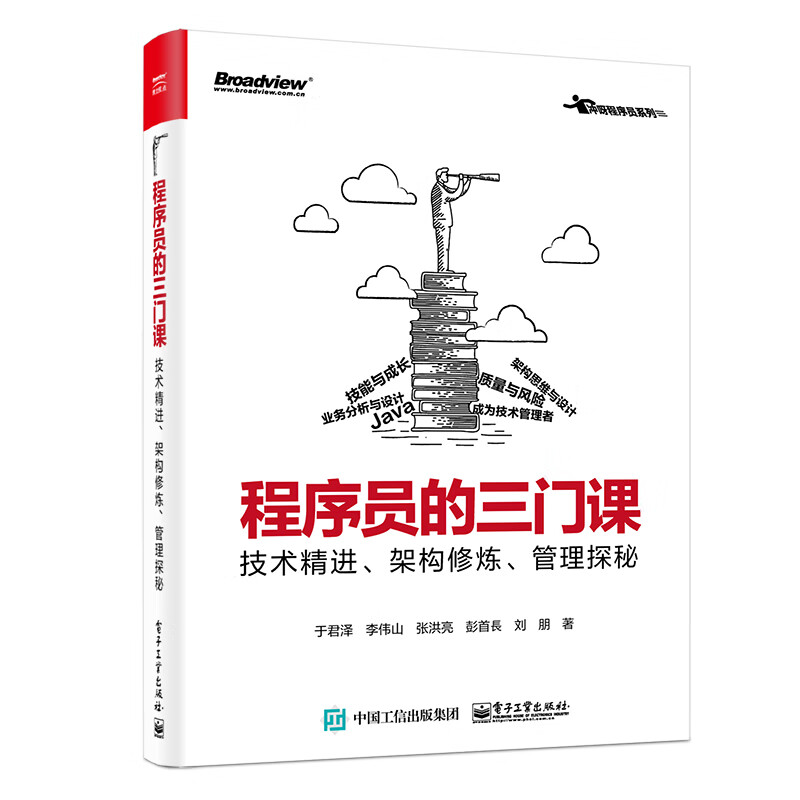 程序员的三门课：技术精进、架构修炼、管理探秘(博文视点出品)