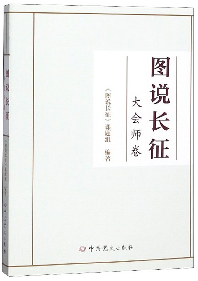 图说长征：大会师卷