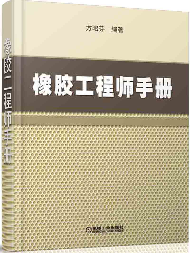 橡胶工程师手册