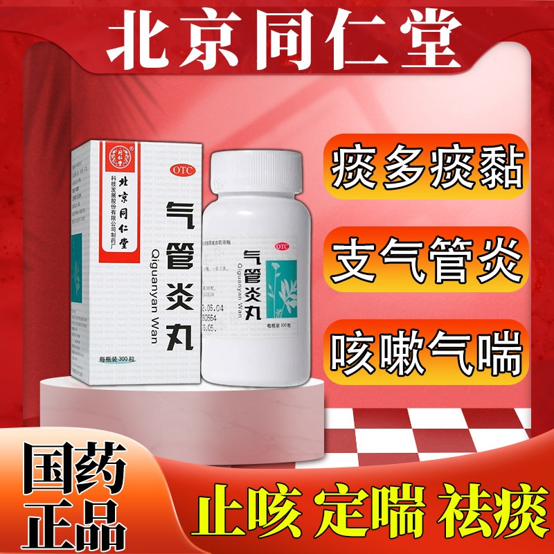 北京同仁堂 气管炎丸 治支气管炎专用药咳嗽胸痛喉咙干痒痰多胸闷黄痰