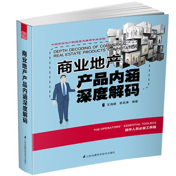 商业地产产品内涵深度解码 建筑 王海雄，李其涛编著 江苏科学技术出版社 9787553733746