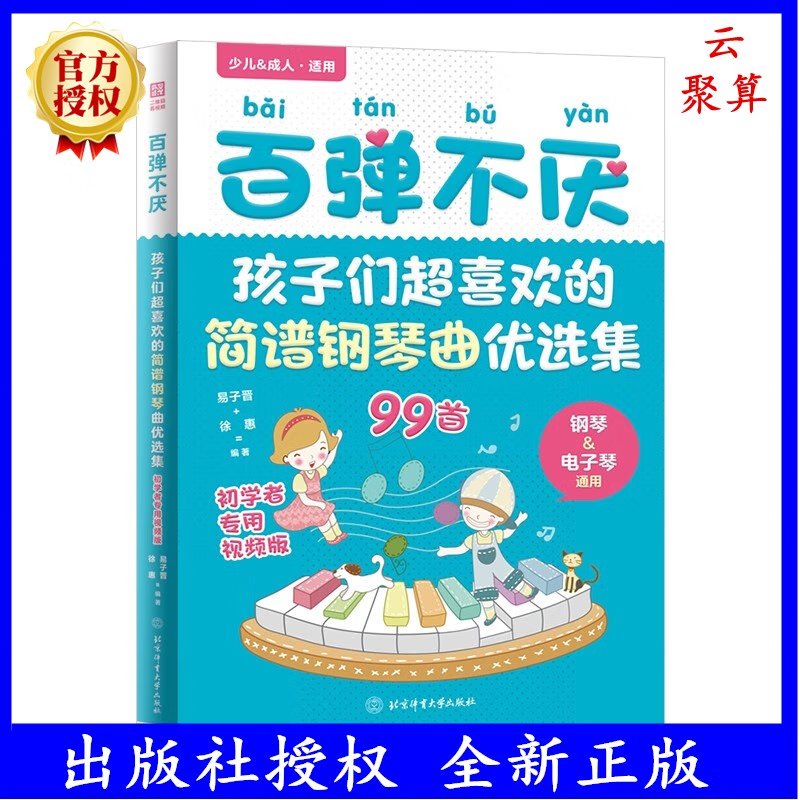 正版现货 百弹不厌 孩子们超喜欢的简谱钢琴曲优选集曲谱书流行歌曲大全成人少儿童初学者入门电子琴谱双手经典练曲带指法视频