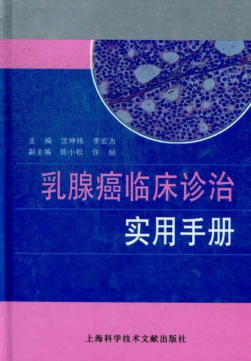乳腺癌临床诊治实用沈坤炜医学9787543957749 乳腺癌诊疗