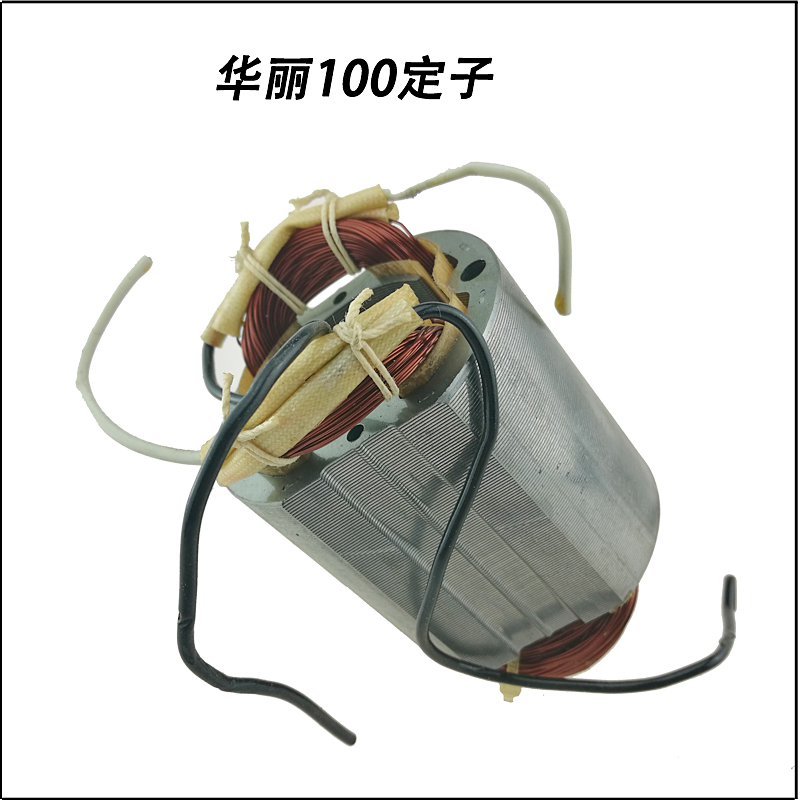 配华丽109角磨机定子100型角磨机定子锐奇9913磨光机转子线圈 华丽100