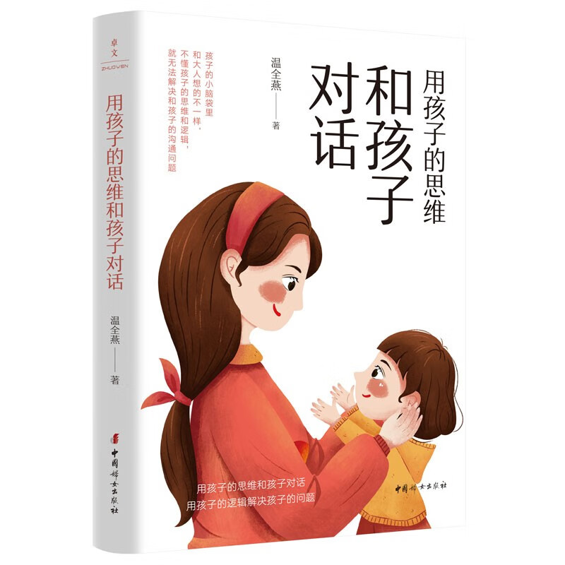 用孩子的思维和孩子对话详情图