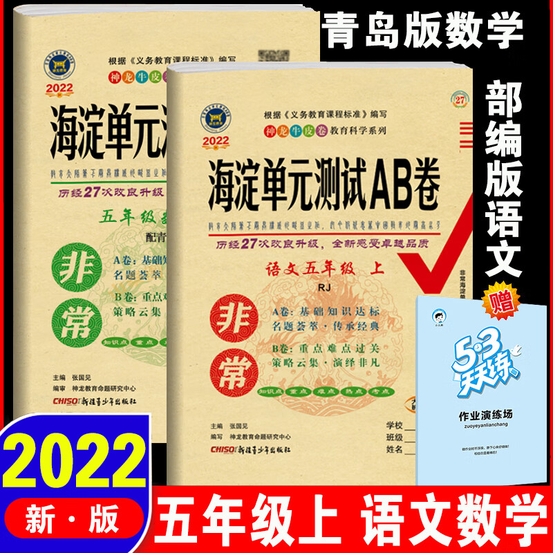 海淀单元测试ab卷五年级上册试卷测试卷全套语文数学英语五四制青岛版小学5年级上人教版同步专项训练练习册 【山东六三制】语文人教版+数学青岛版 五年级下