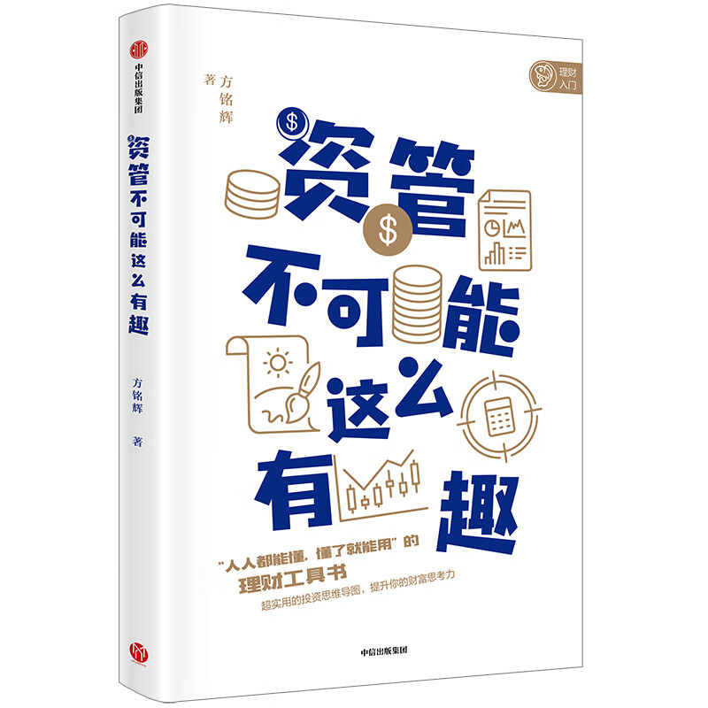 资管不可能这么有趣 中信出版社
