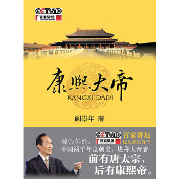 康熙大帝 阎崇年属于什么档次？