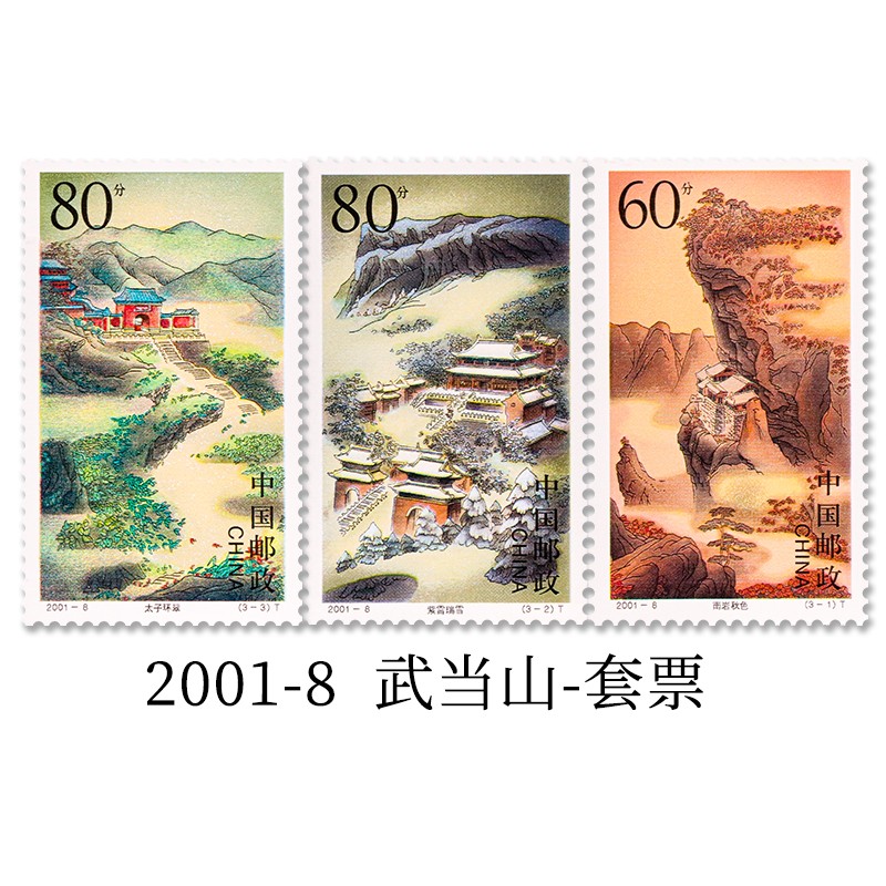 邮票系列大全 集邮 套票 小版张 小型张 2001-8《武当山》纪念套票