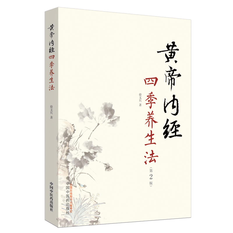 黄帝内经四季养生法（第2二版 ）徐文兵 著 中国中医药出版社 中医临床 春季夏季秋季冬季话养生书籍京东618活动