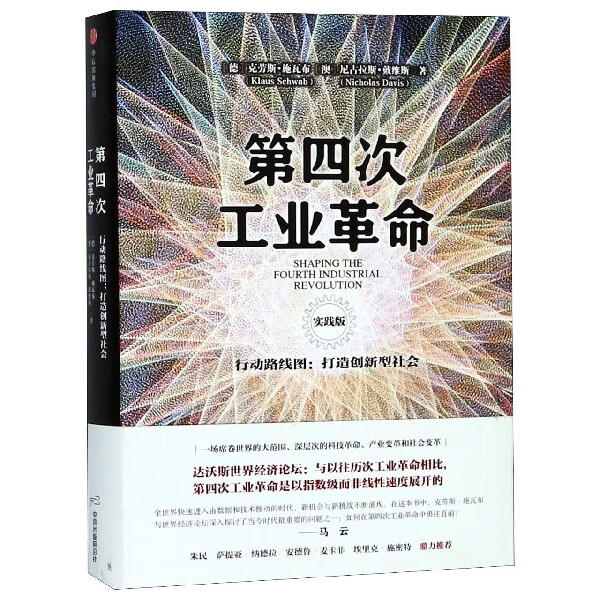 第四次工业革命(行动路线图打造创新型社会实践版)(