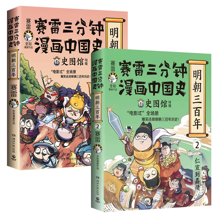 【包邮】赛雷三分钟漫画中国史 明朝三百年1、2 中国明史 明朝三百年1+2