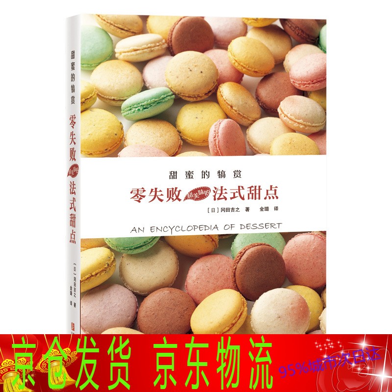 甜蜜的犒赏 零失败超美味的法式甜点 零基础烘焙书 做甜点法式