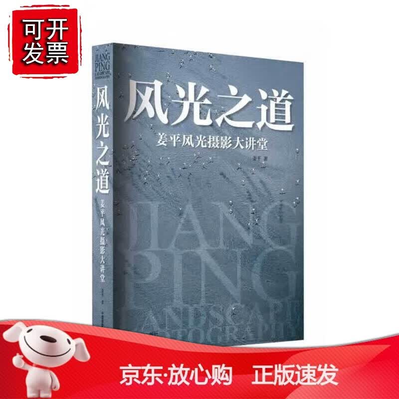 正版 风光之道：姜平风光摄影大讲堂