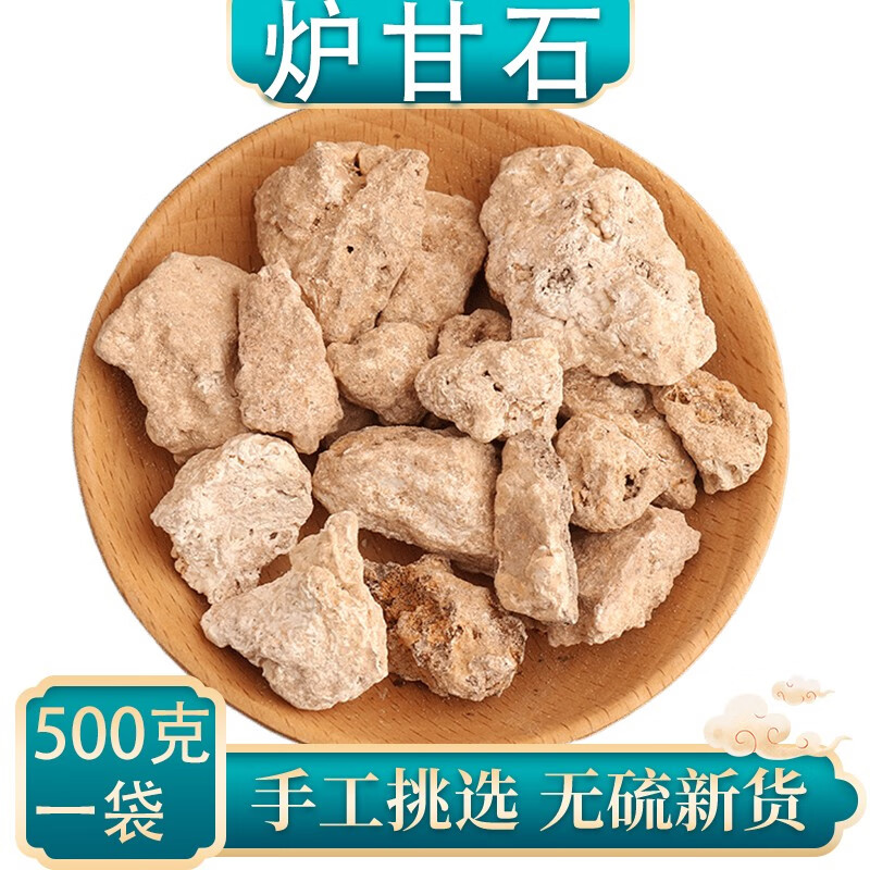 贺诚堂中药材炉甘石 卢甘石芦甘石 500克