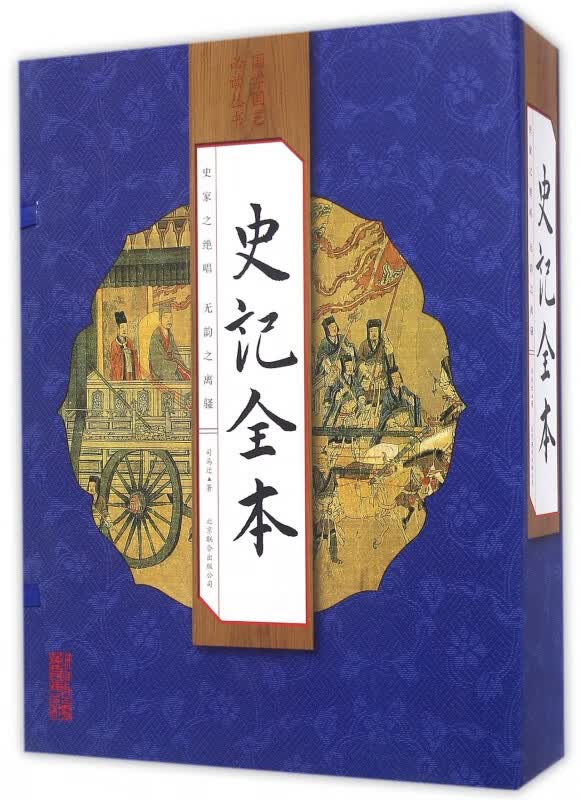 史记全本(共4册)(精)/国学国艺必读丛书