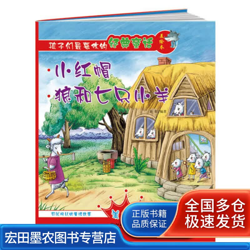 小红帽 狼和七只小羊【正版好书】