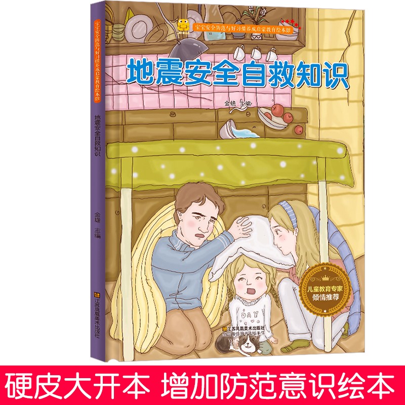 宝宝安全防范与好习惯养成启蒙教育绘本馆:地震安全自救知识(精装绘本