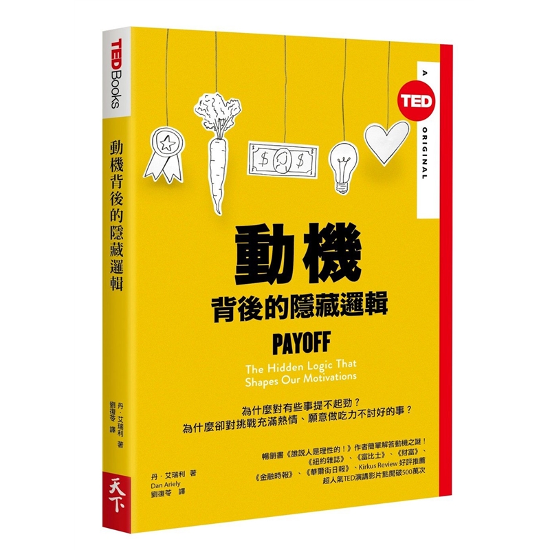 预订台版 动机背后的隐藏逻辑(TED Books系列) 人生哲学情绪控制治愈商业经管
