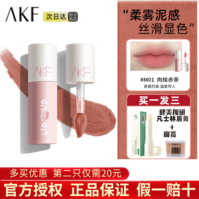 AKF唇泥唇釉丝绒哑光口红M07学生雾面01显白秋冬唇彩 M01肉桂赤茶+唇膏棉签