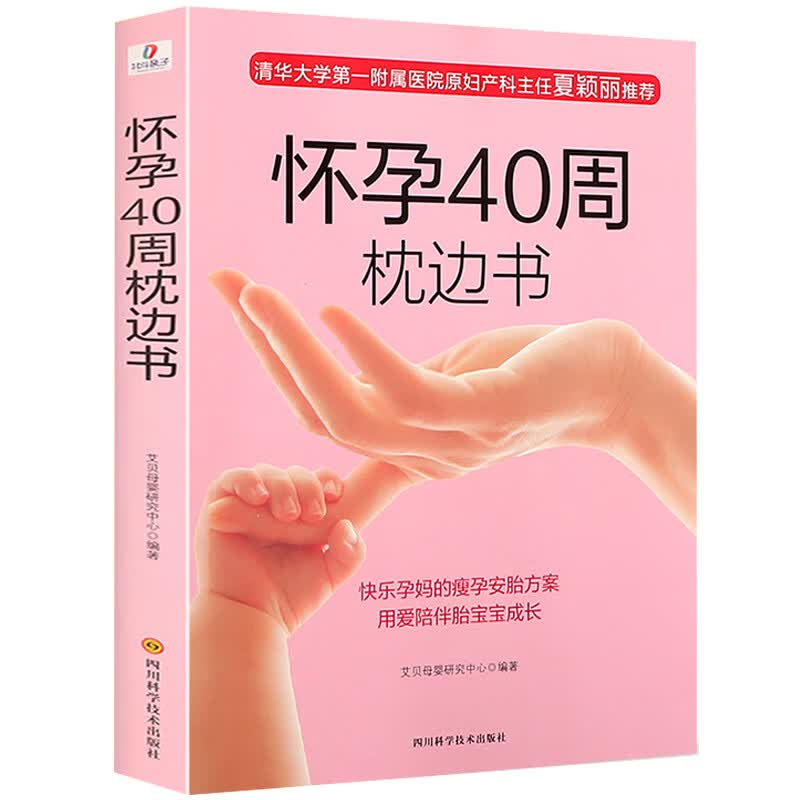 【正版】怀孕40周枕边书 怀孕书籍十月怀胎孕妇书籍大全 怀孕期孕妇食谱书孕妈妈备书新手妈妈育儿书孕期书籍怀孕百科孕妇手册孕产