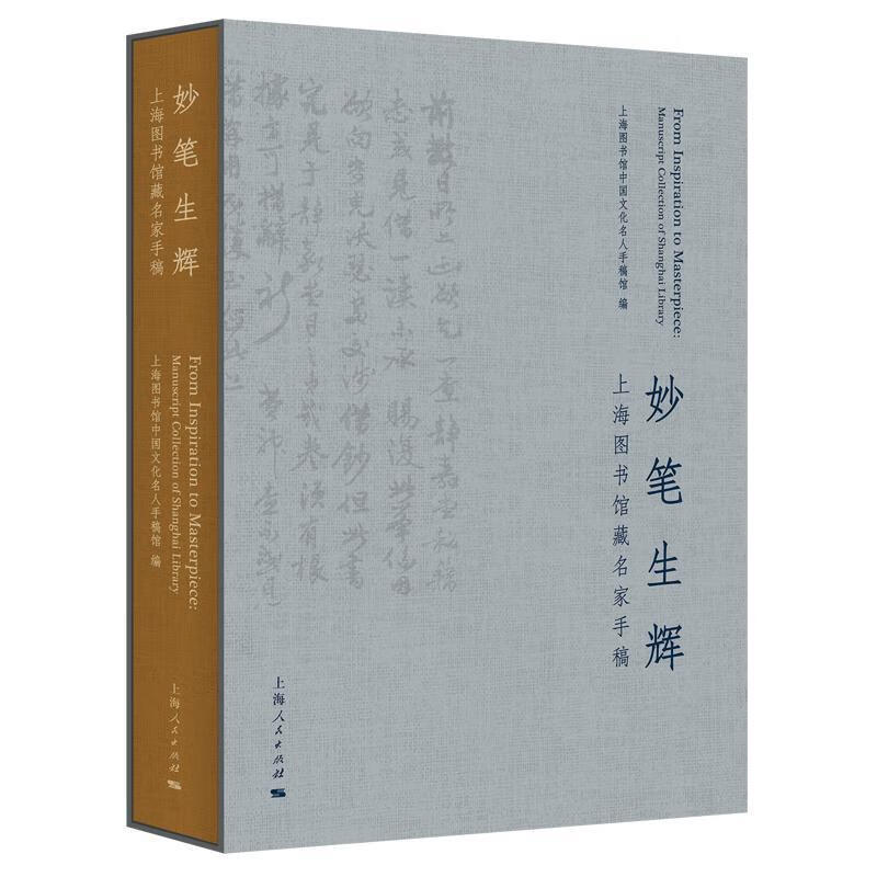妙笔生辉:图书馆藏名家手稿:manuscript collection of shangh libr