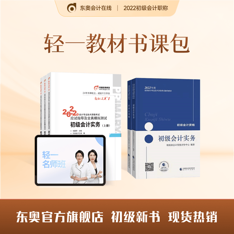 【官方现货】东奥2022年初级会计职称课件题库教材课程图书轻一豪华书课包+网课官方教材