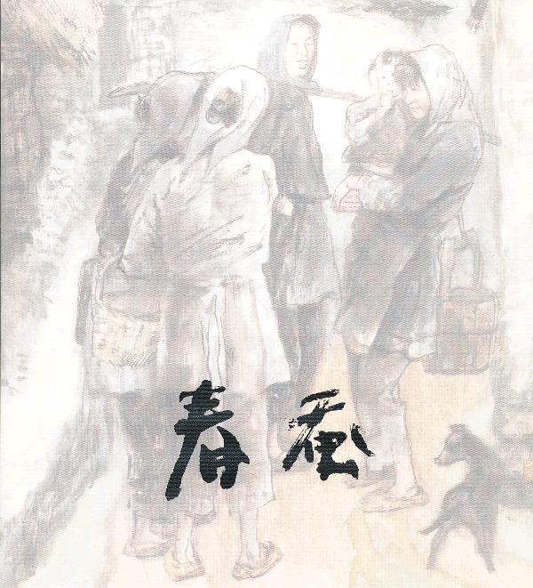 春蚕 茅盾 著,李根红 改编【正版】