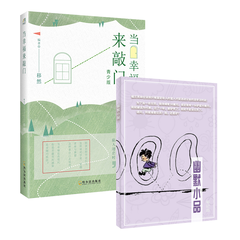 当幸福来敲门+幽默小品笔记本（套装共2册）