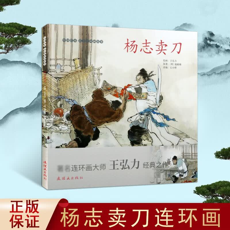 杨志卖刀 施耐庵 中国绘本彩色连环画故事 水浒传故事 连环画故事书小人书 连环画出版社