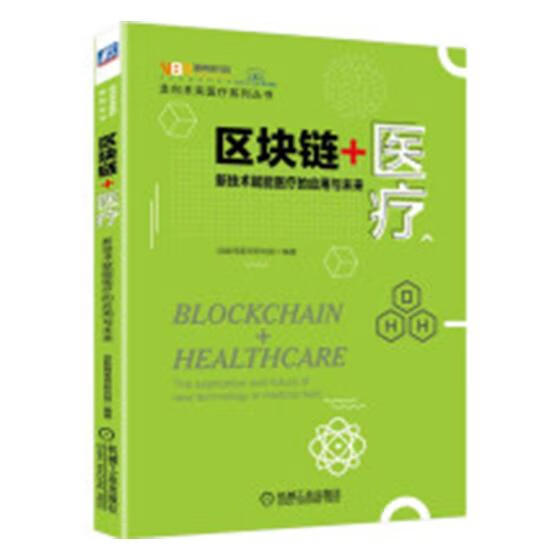 区块链+:新技术赋能的应用与未来:the application and futu 管理