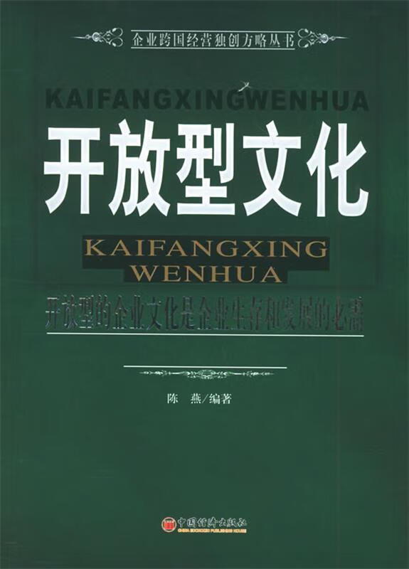 开放性文化 陈燕 编著【正版书】
