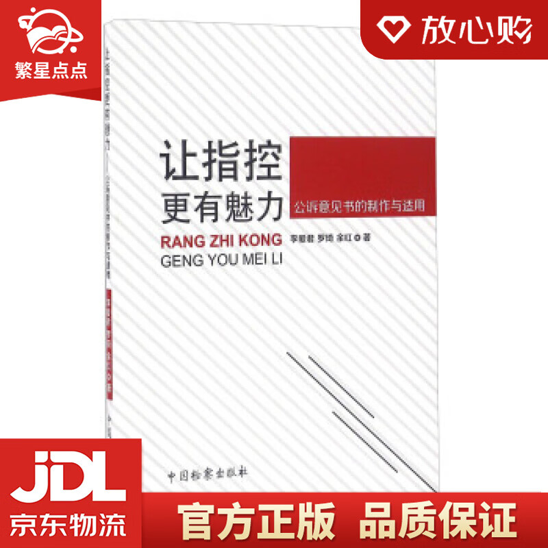 【新华书店正版图书】让指控更有魅力 公诉意见书的制作与适用 李爱君,罗琦,余红 著 中国检察 正版图书