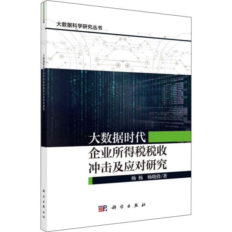 大数据时代企业所得税税收冲击及应对研究