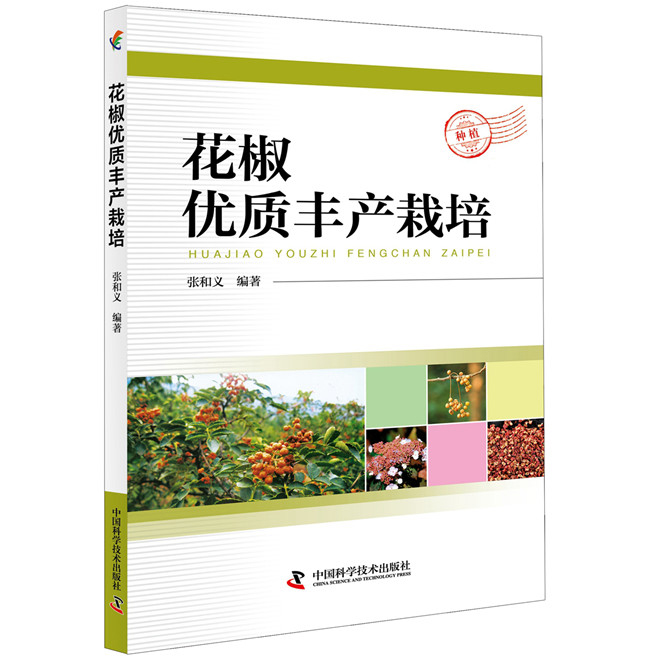 花椒优质丰产栽培 农业/林业 书籍