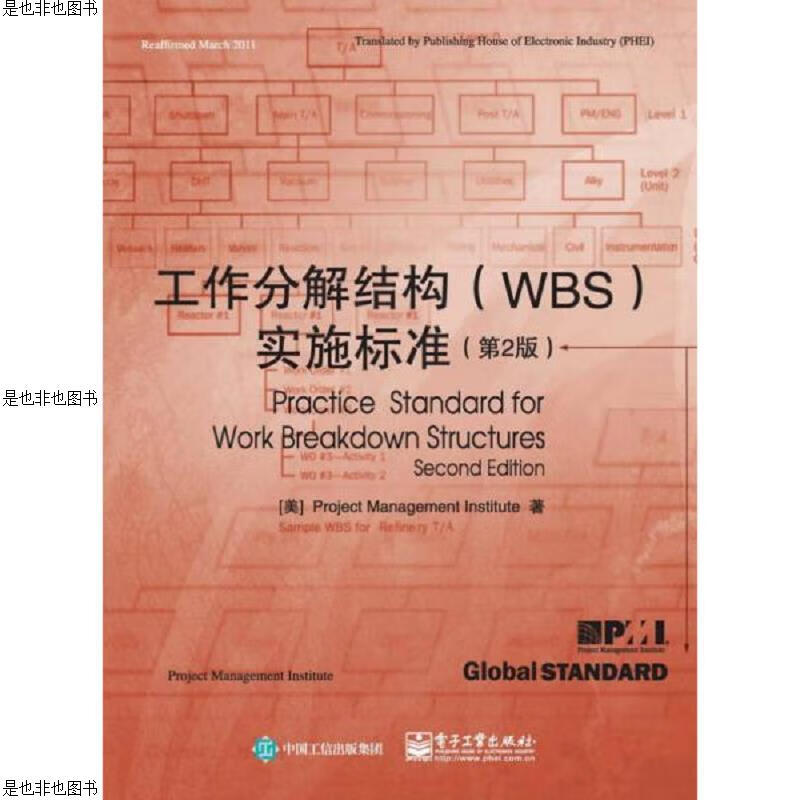 工作分解结构(WBS)实施标准(第2版)