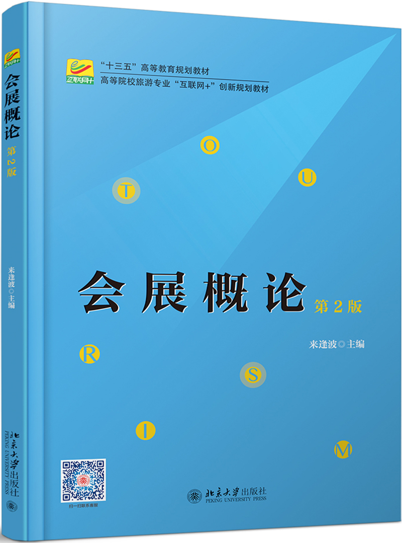 会展概论（第2版）