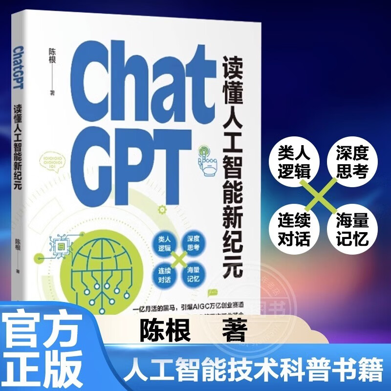 ChatGPT系列书籍 ChatGPT: 读懂人工智能新纪元