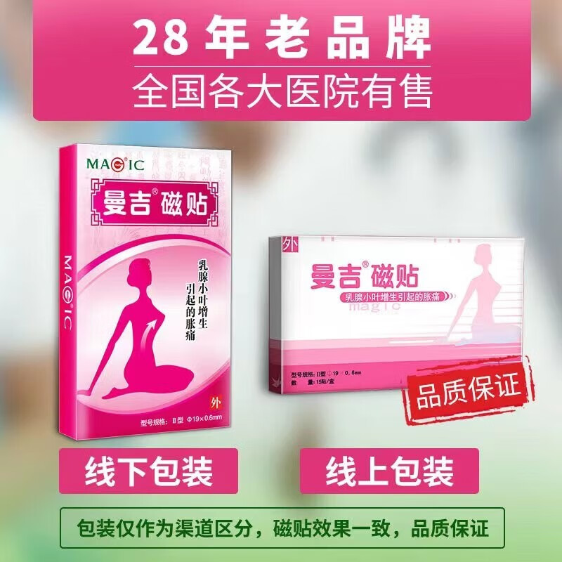 曼吉磁贴(Ⅱ型) 乳腺小叶增生胀痛穴位敷贴乳腺增生结节散结贴小叶