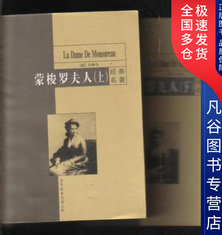 【正版书】蒙梭罗夫人 大仲马