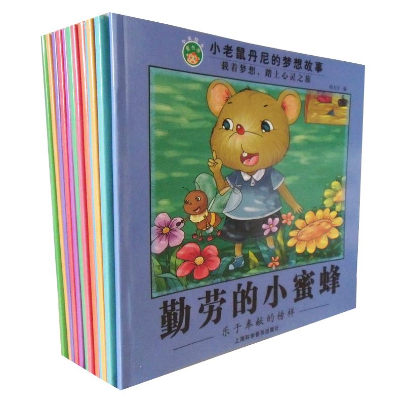 小老鼠丹尼的梦想故事 邱天宇【正版】