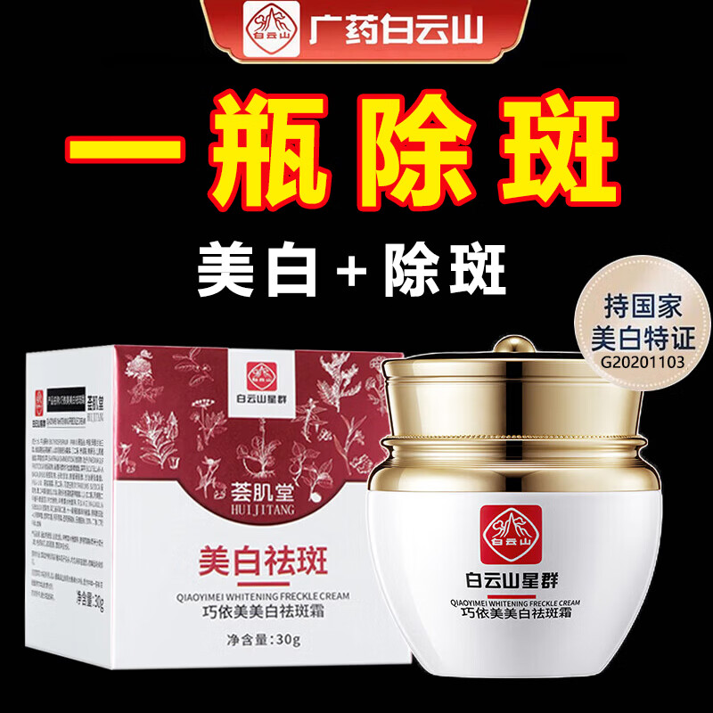 白云山星群 美白祛斑霜溶斑断黑霜淡化斑老年斑雀斑黄褐斑男女士去斑产品30g