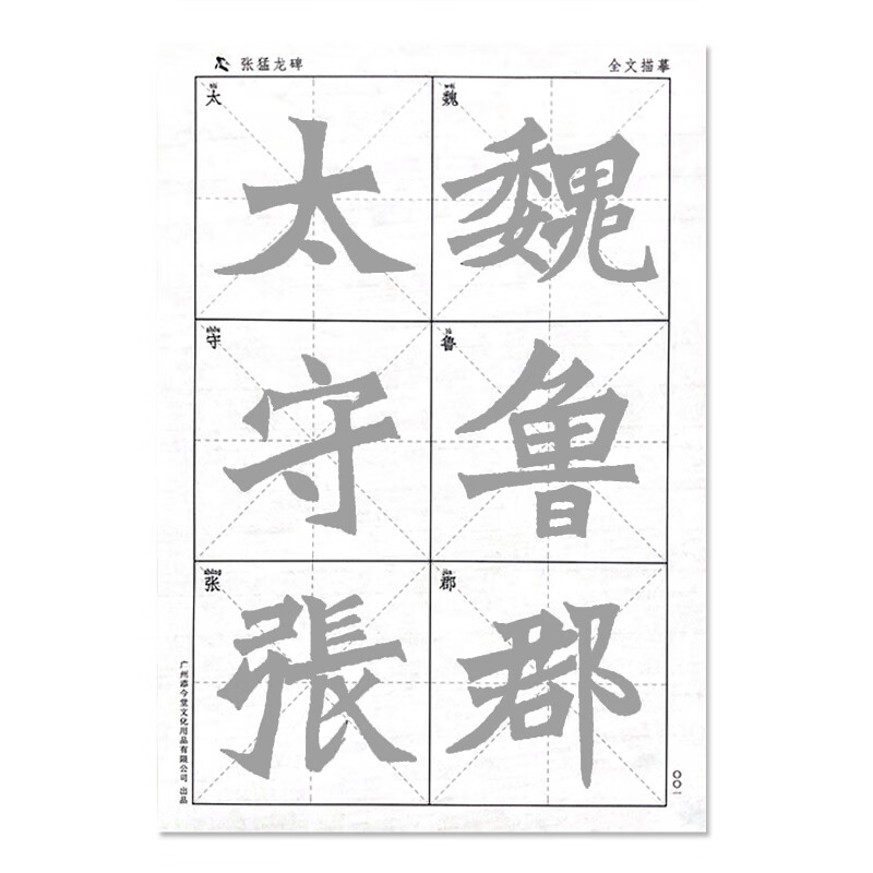 魏碑全集张猛龙碑楷书宣纸描红毛笔字帖练毛